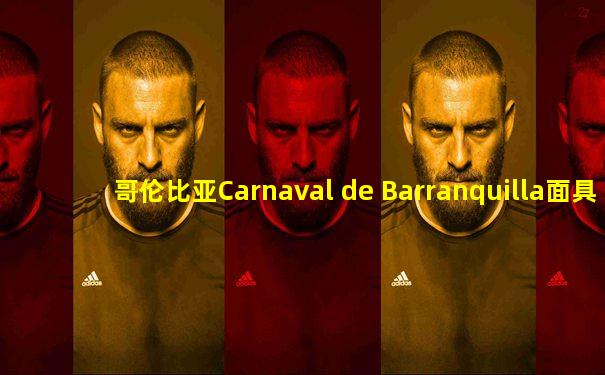 哥伦比亚Carnaval de Barranquilla面具